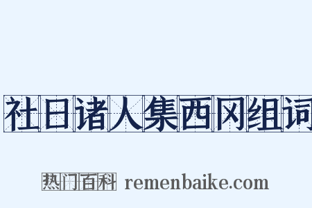 社日诸人集西冈组词是什么意思的图片